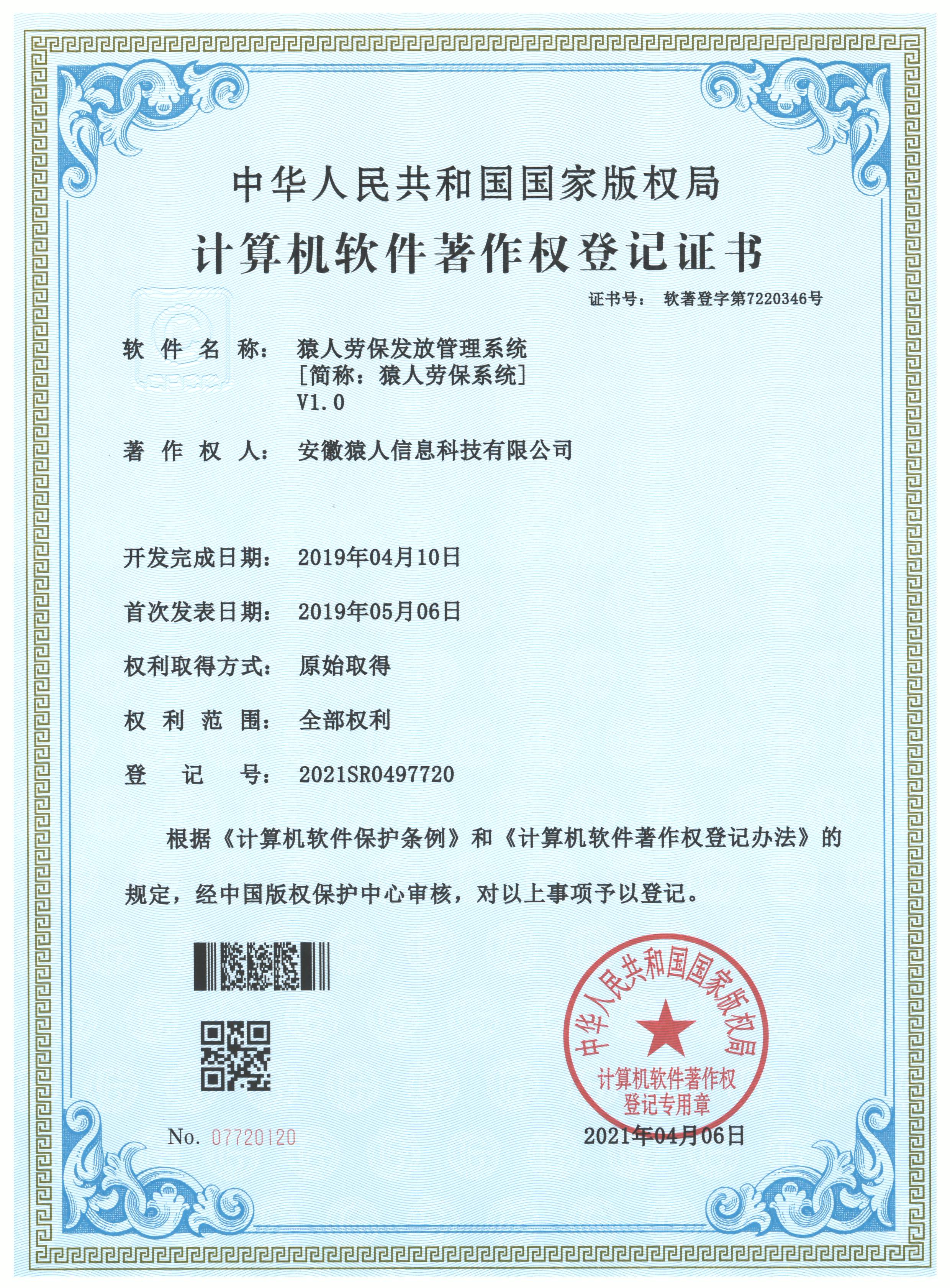 软著 · 劳保系统